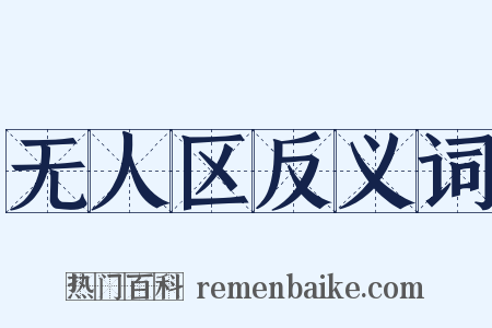 无人区反义词是什么意思的图片